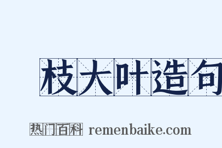 麤枝大叶造句是什么意思的图片